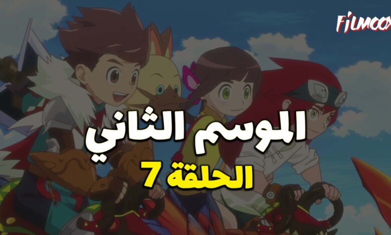 مونستر هانتر الموسم الثاني الحلقة 7 مدبلج
