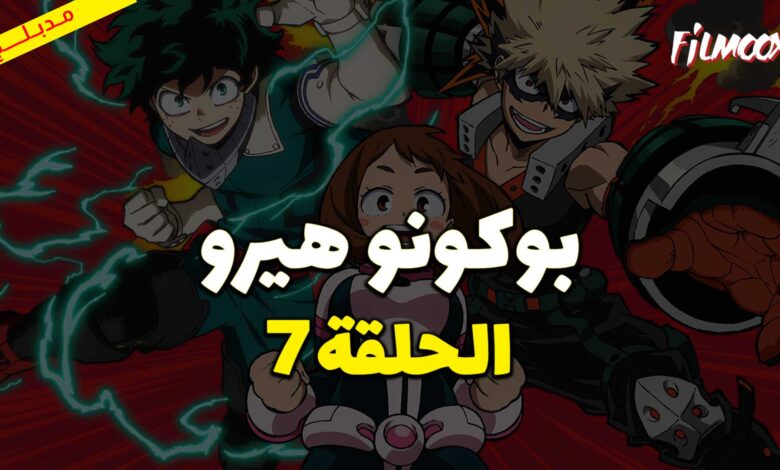 انمي بوكو نو هيرو الموسم الثاني الحلقة 7 مدبلج