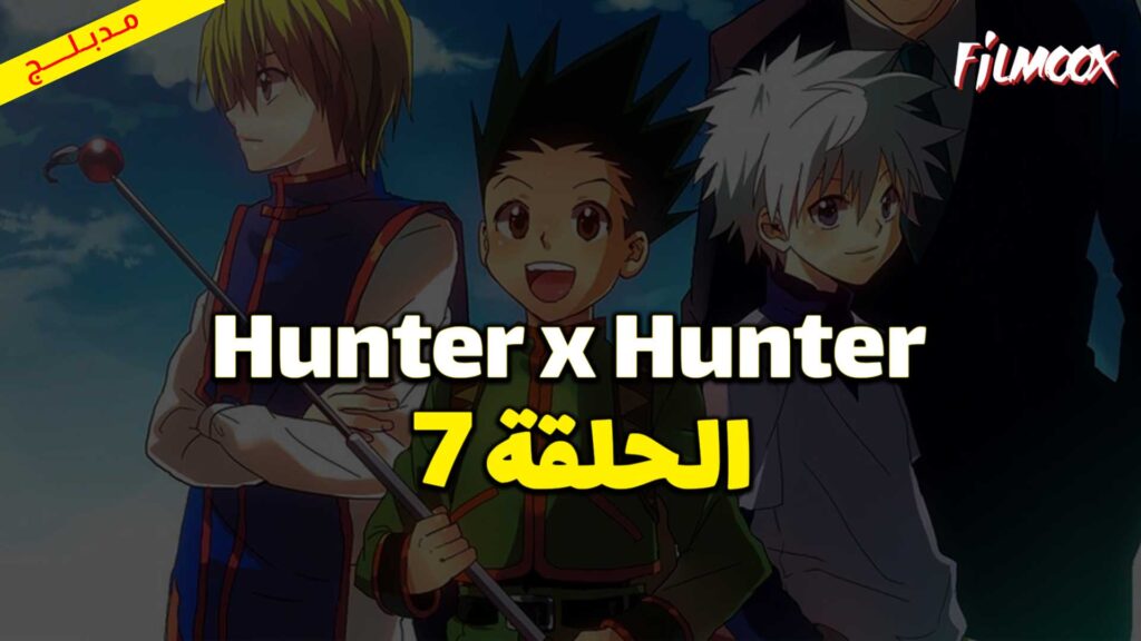 انمي Hunter x Hunter الحلقة 7 مدبلج