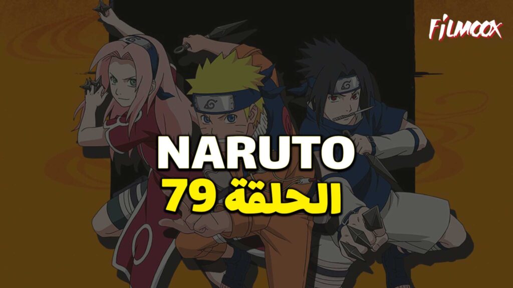 انمي ناروتو الحلقة 79 مدبلج