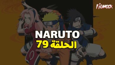 انمي ناروتو الحلقة 79 مدبلج