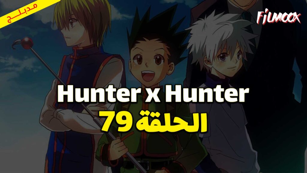انمي Hunter x Hunter الحلقة 79 مدبلج