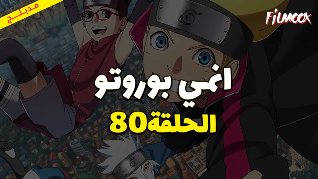 انمي بوروتو الحلقة 80 مدبلج