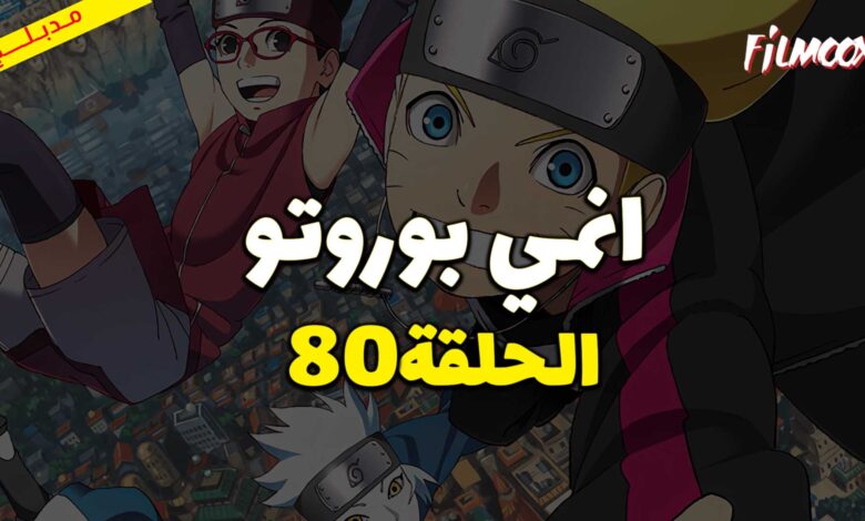 انمي بوروتو الحلقة 80 مدبلج
