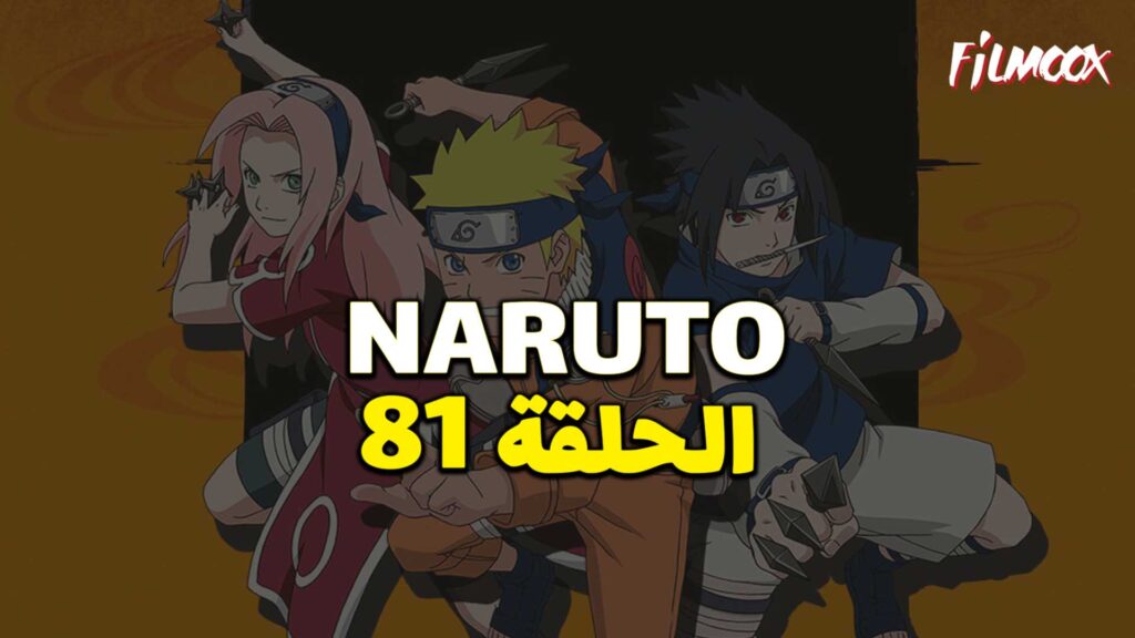 انمي ناروتو الحلقة 81 مدبلج