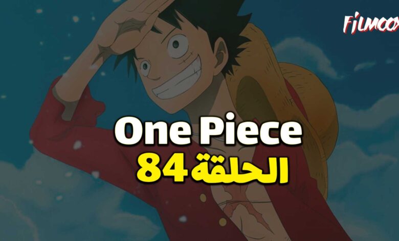 انمي ون بيس الحلقة 84 مدبلج