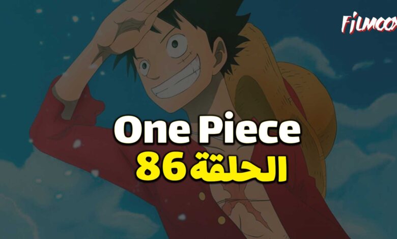 انمي ون بيس الحلقة 86 مدبلج