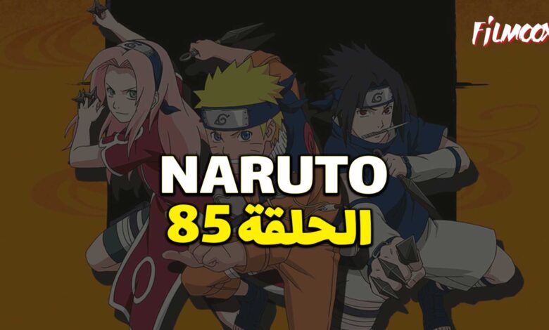 انمي ناروتو الحلقة 85 مدبلج