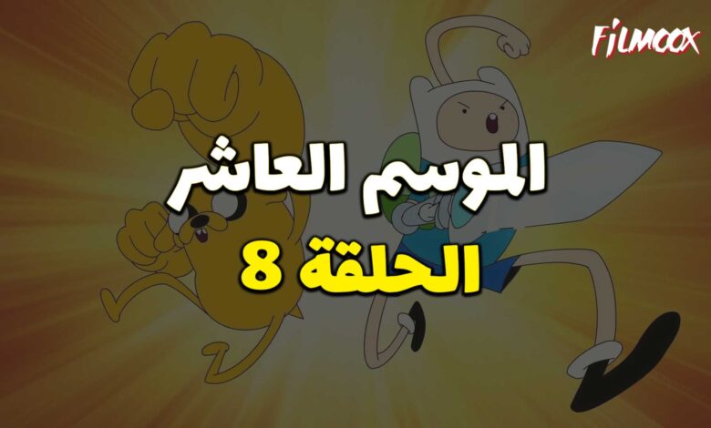 وقت المغامرة الموسم العاشر الحلقة 8 مدبلج