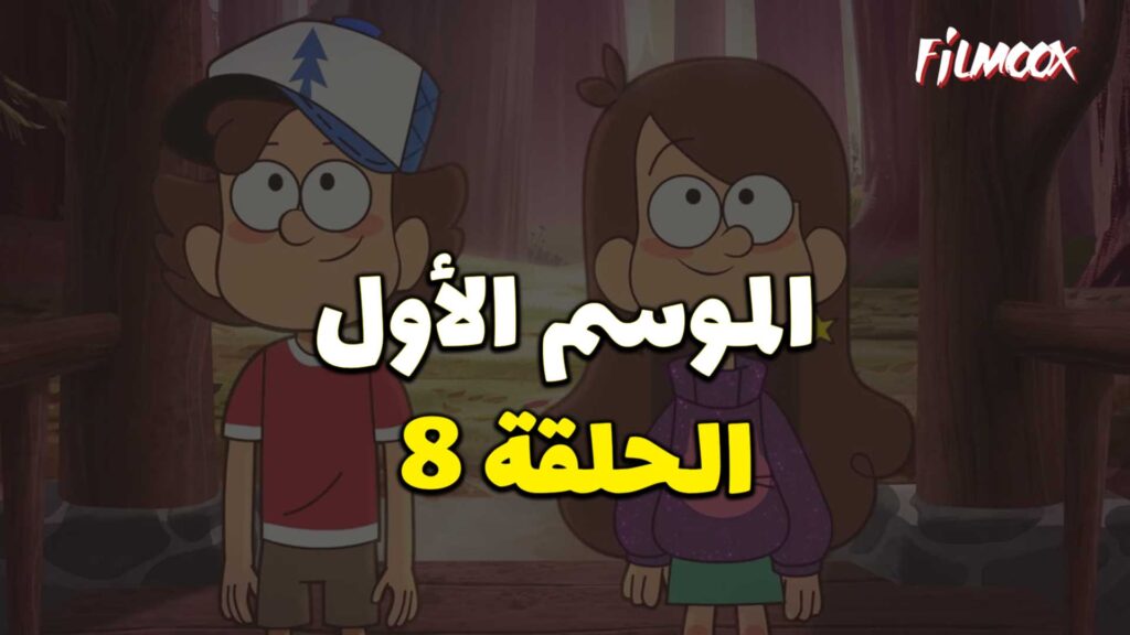 كرتون gravity falls الموسم الأول الحلقة 8 مدبلج