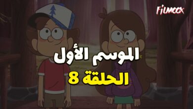 كرتون gravity falls الموسم الأول الحلقة 8 مدبلج