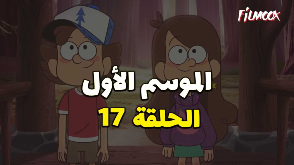 كرتون gravity falls الموسم الأول الحلقة 17 مدبلج