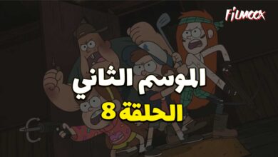 كرتون gravity falls الموسم الثاني الحلقة 8 مدبلج