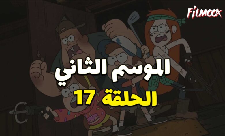 كرتون gravity falls الموسم الثاني الحلقة 17 مدبلج