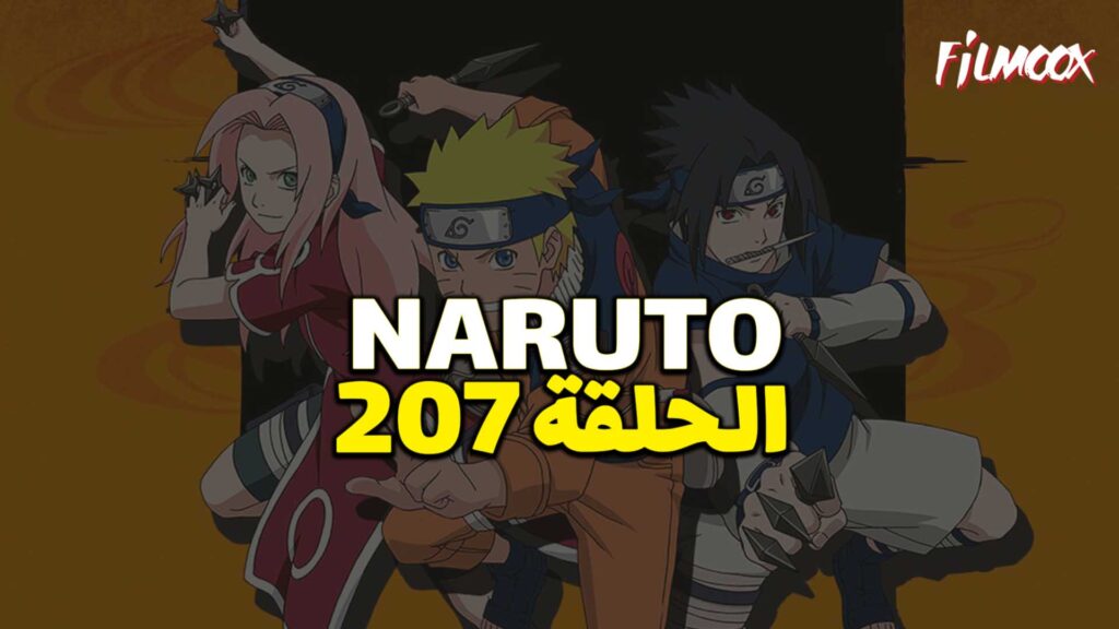 انمي ناروتو الحلقة 207 مدبلج