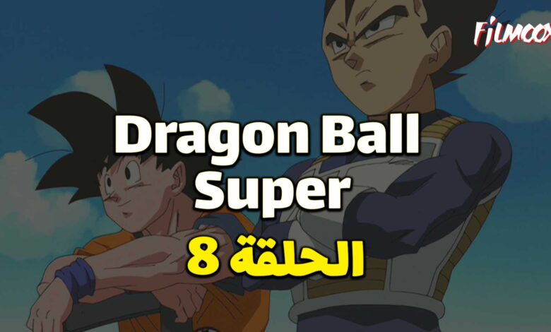 انمي دراغون بول سوبر الحلقة 8 مدبلج