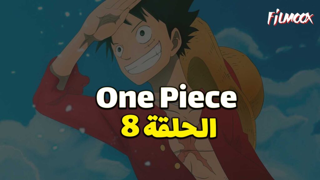 انمي ون بيس الحلقة 8 مدبلج