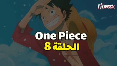 انمي ون بيس الحلقة 8 مدبلج