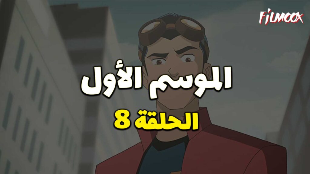 كرتون Generator Rex الموسم الأول الحلقة 8 مدبلج