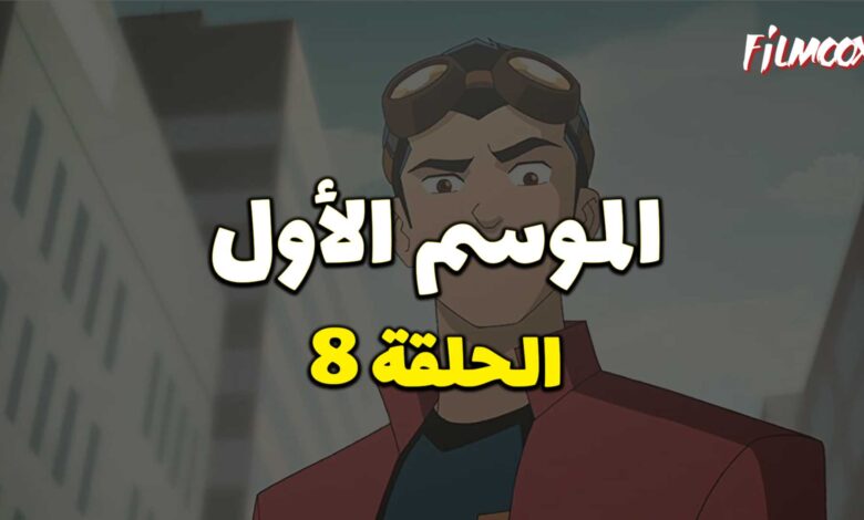 كرتون Generator Rex الموسم الأول الحلقة 8 مدبلج