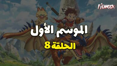 مونستر هانتر الموسم الأول الحلقة 8 مدبلج