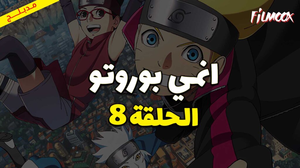 انمي بوروتو الحلقة 8 مدبلج