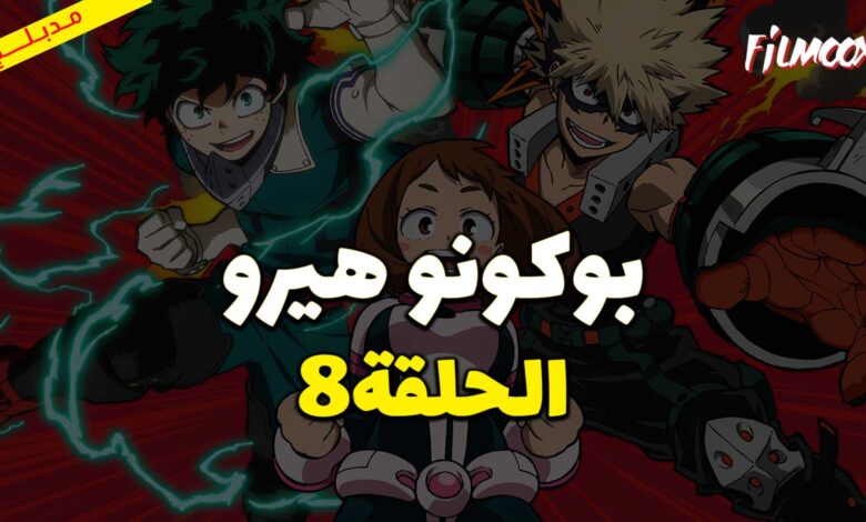 انمي بوكو نو هيرو الموسم الثاني الحلقة 8 مدبلج