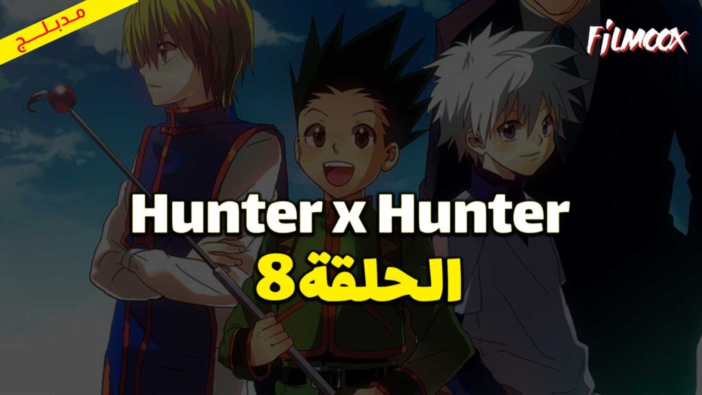 انمي Hunter x Hunter الحلقة 8 مدبلج