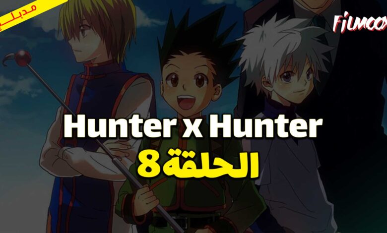 انمي Hunter x Hunter الحلقة 8 مدبلج