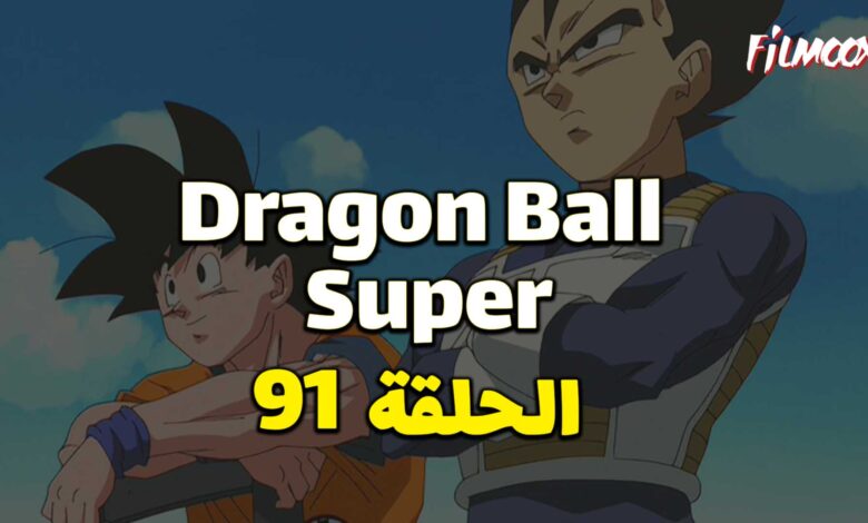 انمي دراغون بول سوبر الحلقة 91 مدبلج