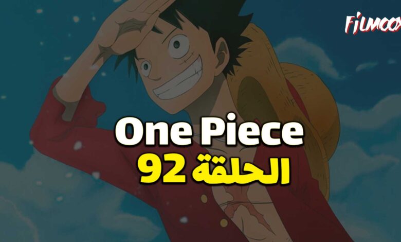 انمي ون بيس الحلقة 92 مدبلج