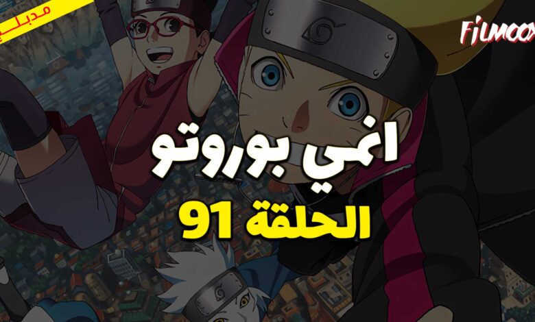 انمي بوروتو الحلقة 91 مدبلج