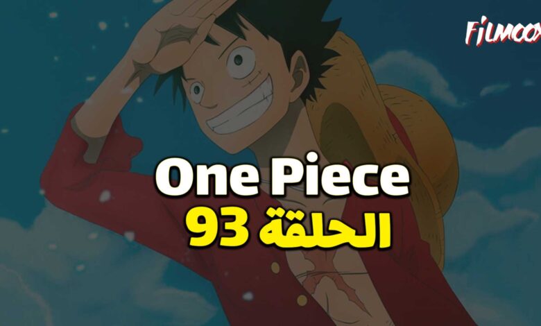 انمي ون بيس الحلقة 93 مدبلج