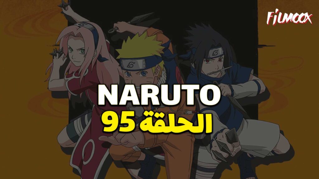 انمي ناروتو الحلقة 95 مدبلج