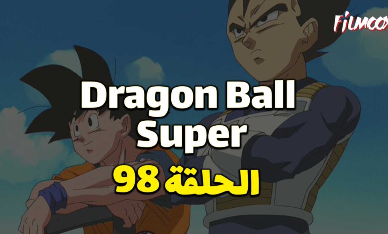انمي دراغون بول سوبر الحلقة 98 مدبلج