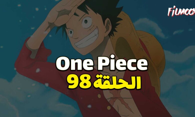 انمي ون بيس الحلقة 98 مدبلج