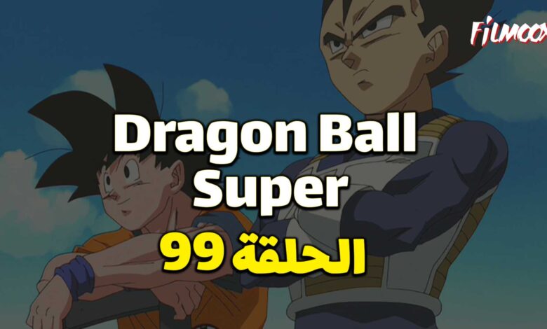انمي دراغون بول سوبر الحلقة 99 مدبلج