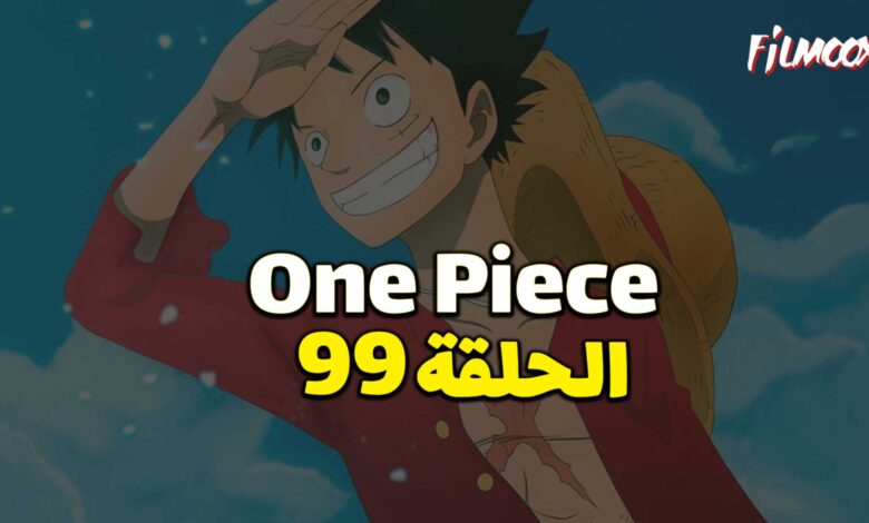 انمي ون بيس الحلقة 99 مدبلج
