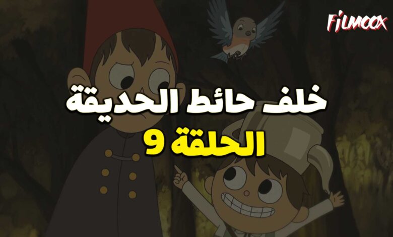 كرتون خلف حائط الحديقة الحلقة 9 مدبلج