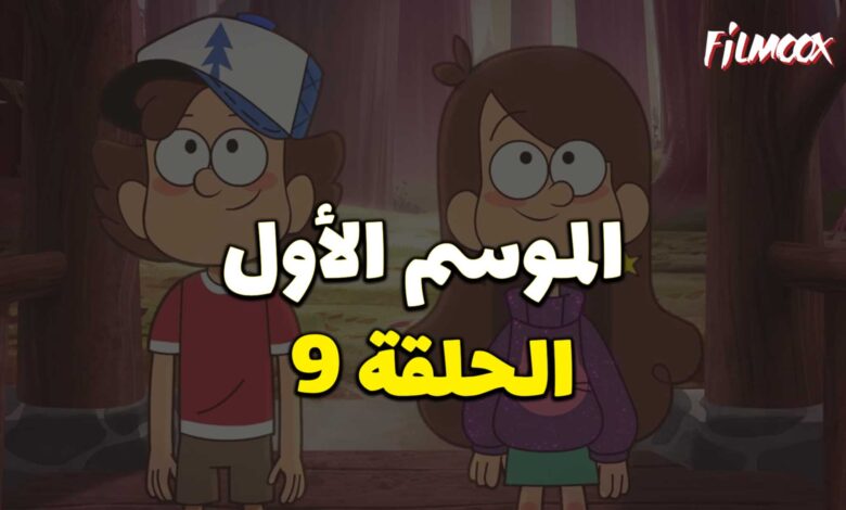كرتون gravity falls الموسم الأول الحلقة 10 مدبلج