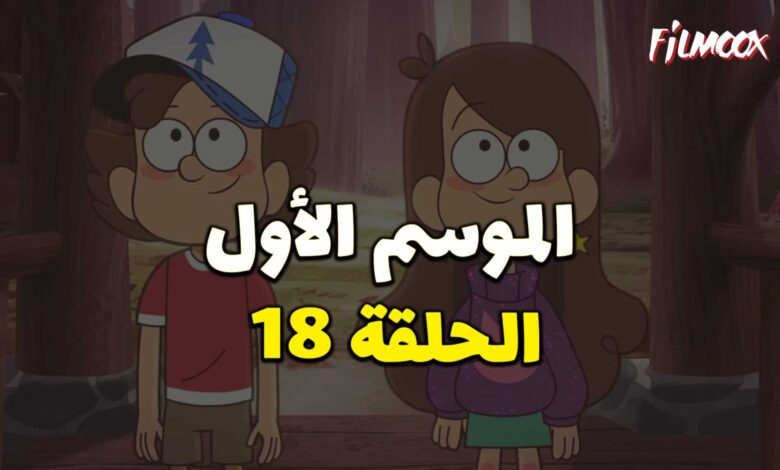 كرتون gravity falls الموسم الأول الحلقة 18 مدبلج