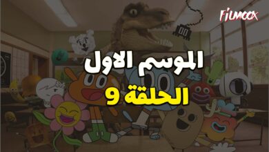 عالم غامبول المدهش الحلقة 9 مدبلج