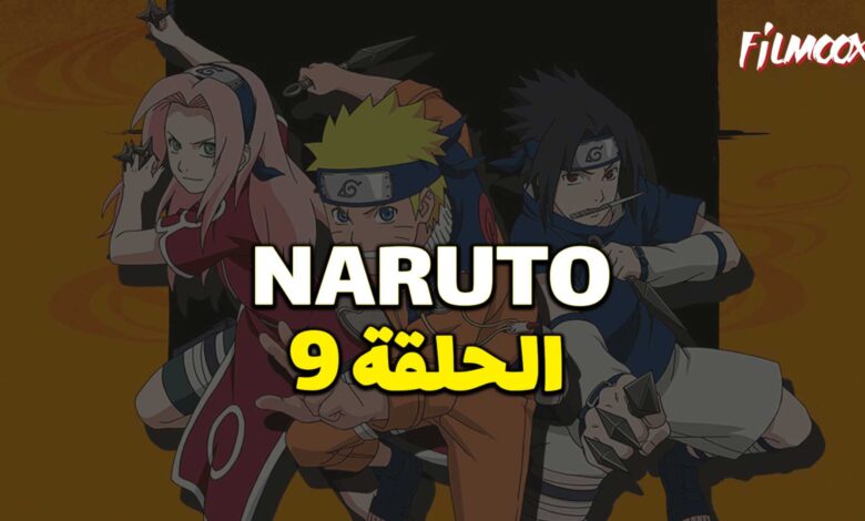 انمي ناروتو الحلقة 9 مدبلج