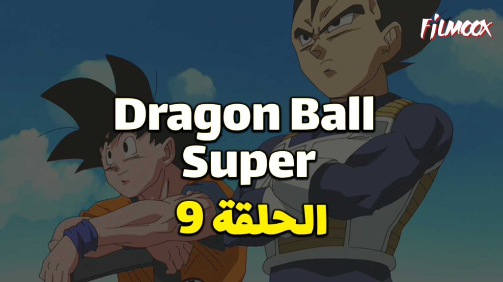 انمي دراغون بول سوبر الحلقة 9 مدبلج