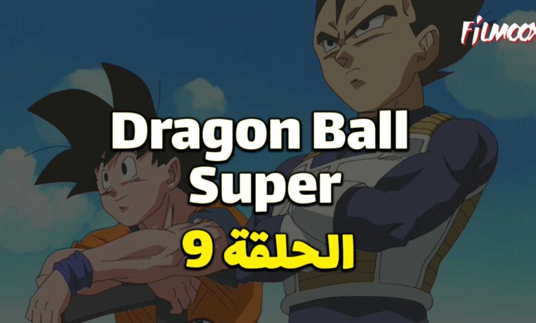 انمي دراغون بول سوبر الحلقة 9 مدبلج