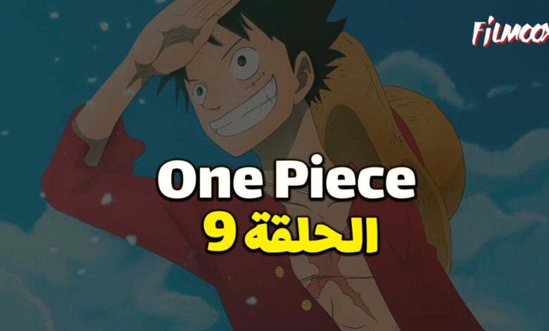 انمي ون بيس الحلقة 9 مدبلج