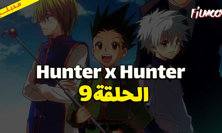 انمي Hunter x Hunter الحلقة 9 مدبلج