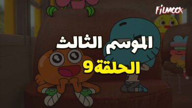 عالم غامبول المدهش الموسم الثالث الحلقة 9 مدبلج