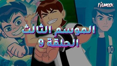 بن 10 الموسم الثالث الحلقة 9 مدبلج