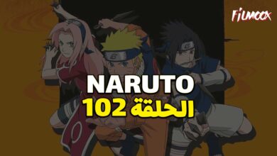 انمي ناروتو الحلقة 102 مدبلج